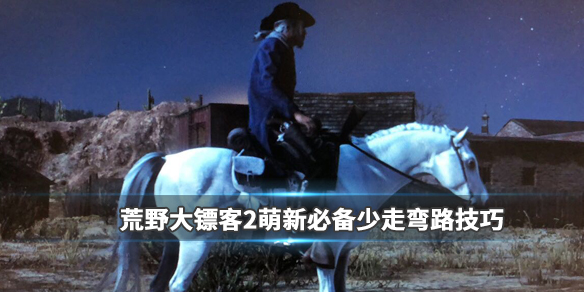 荒野大镖客2新手买什么马好（荒野大镖客2ol新手买什么马）