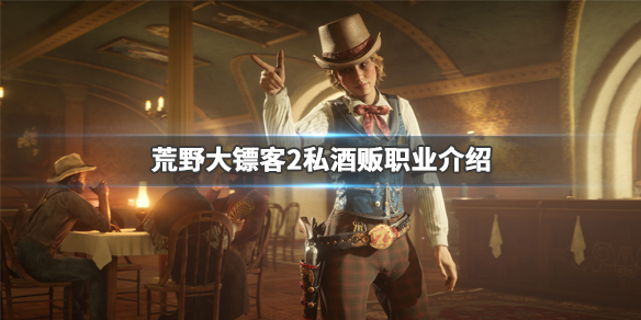 荒野大镖客2新职业是什么 荒野大镖客2新职业是什么职业
