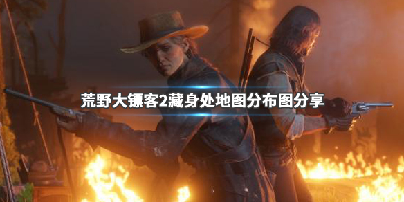 荒野大镖客2全帮派位置一览 荒野大镖客2全帮派位置一览最新