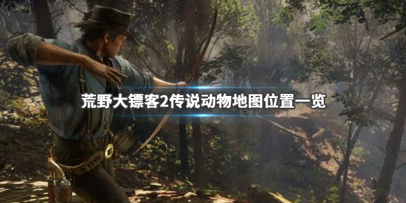 荒野大镖客2传说动物地图位置一览（荒野大镖客2传说动物区域触发条件）