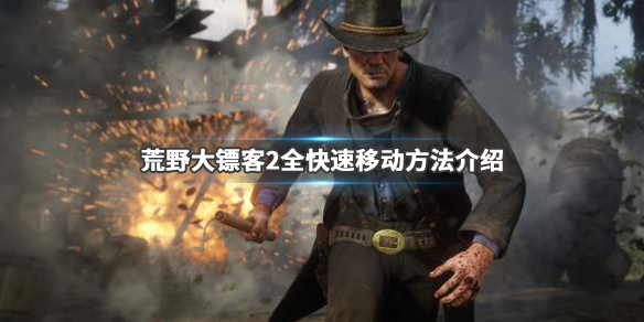 荒野大镖客2全快速移动方法介绍（荒野大镖客2全快速移动方法介绍图）