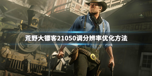 荒野大镖客2分辨率怎么调 荒野大镖客2分辨率怎么调不到2560