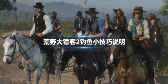 荒野大镖客2钓鱼机制讲解（荒野大镖客2钓鱼机制讲解视频）