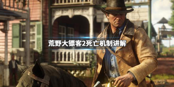 荒野大镖客2死亡机制讲解 荒野大镖客2 死亡顺序