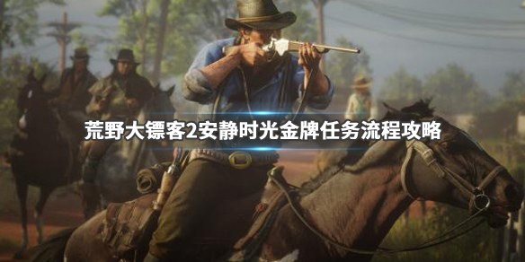 荒野大镖客2安静时光任务流程（荒野大镖客2安静时光任务流程图）