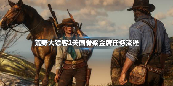 荒野大镖客2美国脊梁金牌任务流程（荒野大镖客2美国脊梁不被发现）