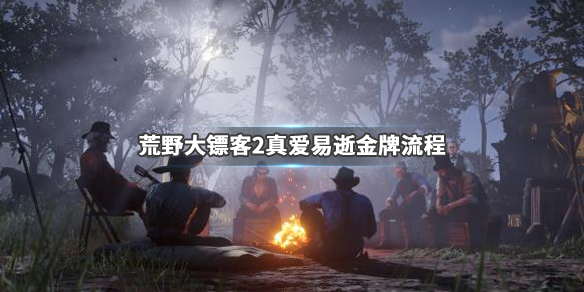 荒野大镖客2真爱易逝任务怎么做（荒野大镖客2真爱易逝任务怎么做的）