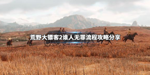 荒野大镖客2谁人无罪任务完成方法（荒野大镖客2谁人无罪金牌攻略）