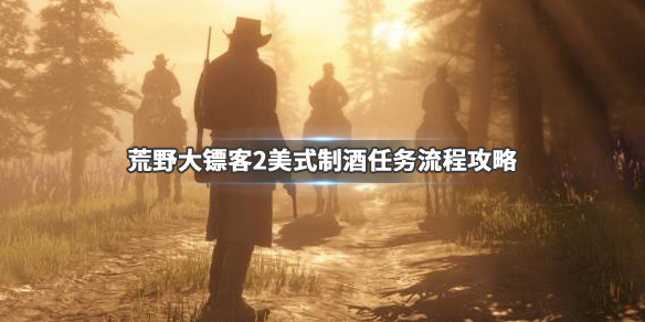 荒野大镖客2美式制酒金牌怎么得 荒野大镖客2美式制酒金牌怎么得的