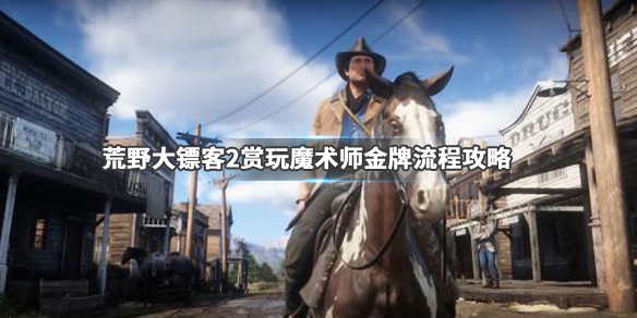 荒野大镖客2赏玩魔术师任务怎么做（荒野大镖客2魔术表演）