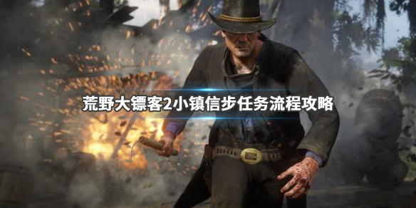 荒野大镖客2小镇信步金牌任务怎么做 荒野大镖客2limpany小镇