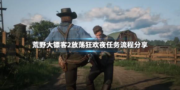 荒野大镖客2放荡狂欢夜任务怎么做（荒野大镖客2放荡狂欢夜任务怎么做视频）