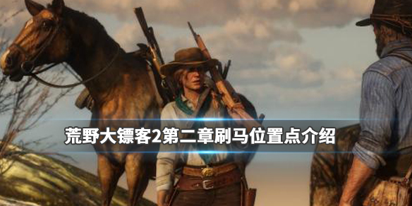 荒野大镖客2第二章马在哪刷（荒野大镖客2第二章去哪里买马）