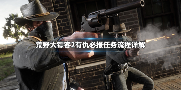 荒野大镖客2有仇必报任务怎么做（大表哥2 有仇必报）