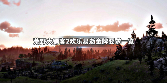 荒野大镖客2欢乐易逝金牌怎么拿 荒野大镖客2欢乐易逝金牌怎么拿的