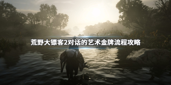 荒野大镖客2对话的艺术金牌怎么拿 荒野大镖客2对话的艺术金牌怎么拿