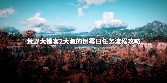 荒野大镖客2大叔的倒霉日金牌怎么拿（荒野大镖客2大叔倒霉的一天）