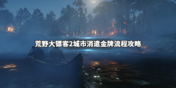 荒野大镖客2城市消遣任务怎么做 荒野大镖客2城市消遣任务怎么做的