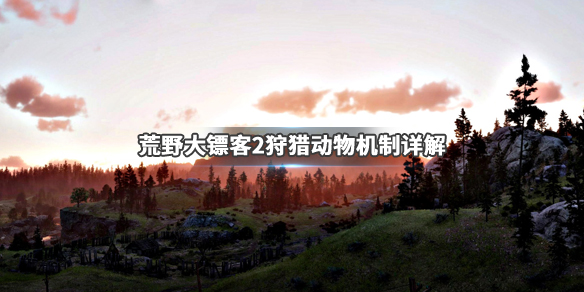 荒野大镖客2狩猎动物机制详解（荒野大镖客2狩猎动物机制详解）