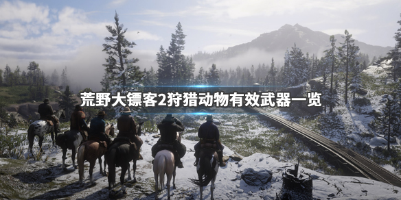 荒野大镖客2动物体型分类介绍（荒野大镖客2动物大全）