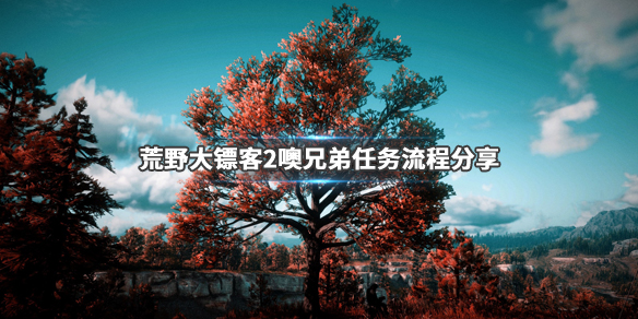荒野大镖客2噢兄弟任务怎么做（荒野大镖客2噢兄弟第三部分在哪）