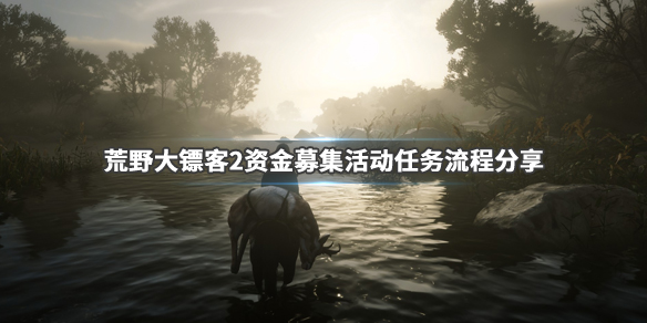 荒野大镖客2资金募集活动任务怎么做（荒野大镖客2ol资本券）