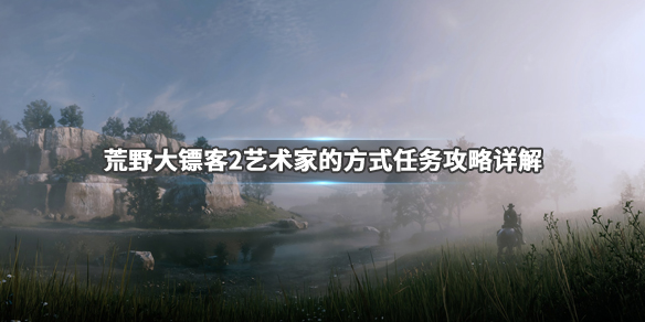荒野大镖客2艺术家的方式任务在哪（荒野大镖客2 艺术大师）