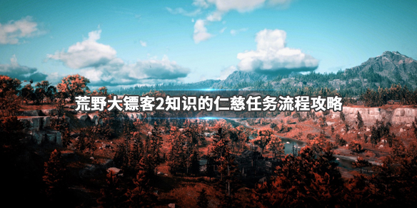 荒野大镖客2知识的仁慈马车在哪里 荒野大镖客2长着的智慧