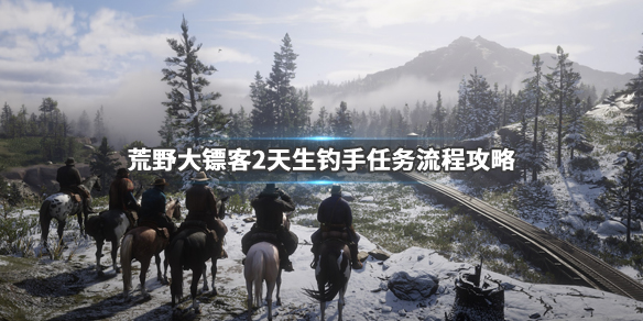 荒野大镖客2天生钓手任务怎么做（大镖客 天生钓手）