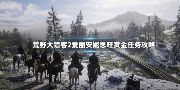 荒野大镖客2爱丽安妮思旺赏金怎么做 大镖客2 爱丽 安妮