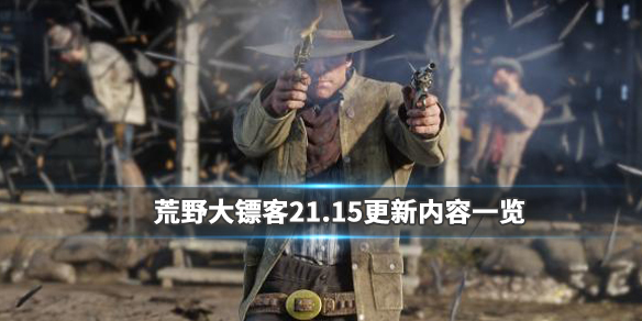 荒野大镖客21.15更新内容一览（荒野大镖客21.15更新内容一览图）