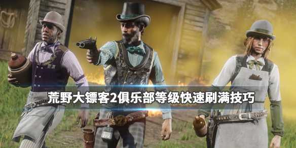 荒野大镖客2俱乐部怎么升级（荒野大镖客2快速升级俱乐部）