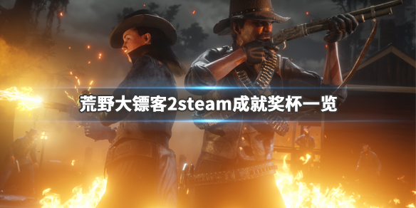 荒野大镖客2steam成就有什么 荒野大镖客2steam成就列表