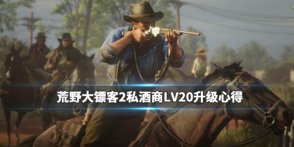 荒野大镖客2私酒贩怎么升级（荒野大镖客2私酒贩怎么升级快）