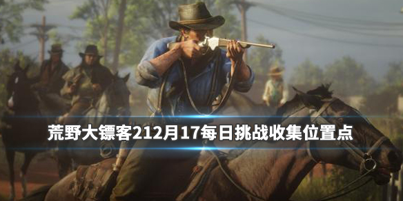 荒野大镖客212月17每日挑战收集位置点 荒野大镖客2今日任务