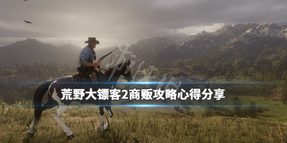 荒野大镖客2商贩营地选在哪里好 大镖客2商贩营地选择