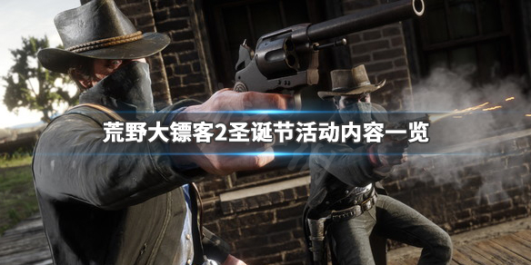 荒野大镖客2圣诞节有什么活动 2020荒野大镖客2圣诞节活动