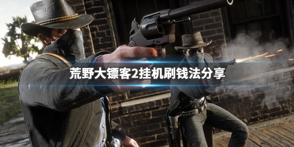 荒野大镖客2怎么刷钱 荒野大镖客2怎么刷钱ps4