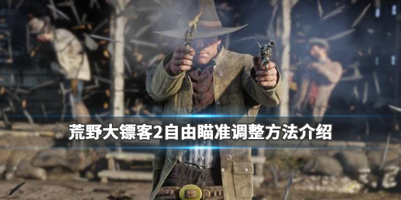 荒野大镖客2自由瞄准调整方法介绍 荒野大镖客2ol自由瞄准模式