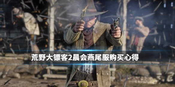 荒野大镖客2晨会燕尾服怎么买 荒野大镖客2晨会燕尾服怎么买2021