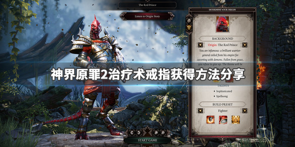 神界原罪2治疗术戒指在哪 神界原罪2治疗术戒指不见了