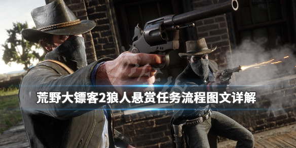 荒野大镖客2狼人悬赏任务流程图文详解 狼人悬赏怎么过关_网