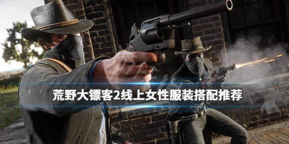 荒野大镖客2线上女性服装搭配推荐（荒野大镖客2线上服饰搭配女士）