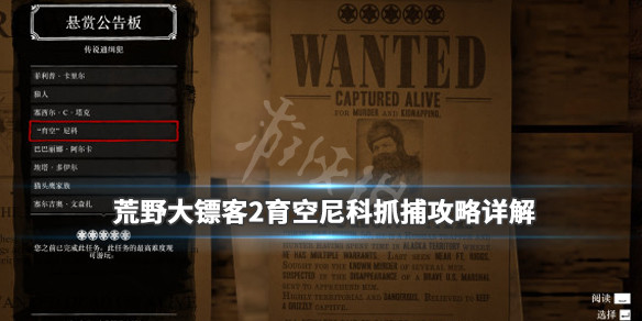 荒野大镖客2育空尼科抓捕攻略详解 荒野大镖客ol育空怎么活捉