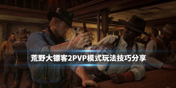 荒野大镖客2PVP模式有什么技巧（荒野大镖客2怎么选pvp模式）