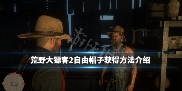荒野大镖客2自由帽子在哪里（荒野大镖客2自由帽子在哪里拿）