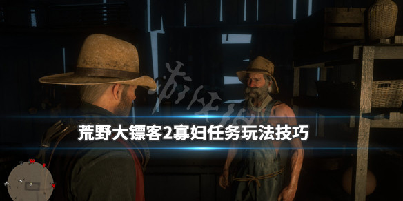 荒野大镖客2寡妇在哪里（荒野大镖客2寡妇在哪里看）