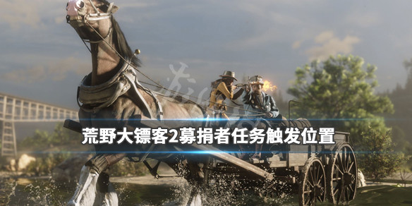 荒野大镖客2募捐者支线在哪触发 荒野大镖客2募捐者任务