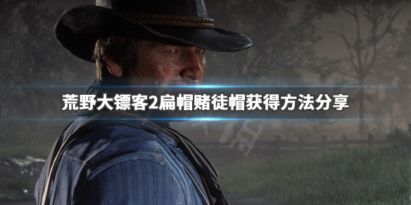 荒野大镖客2赌徒帽怎么获得 荒野大镖客2赌徒位置