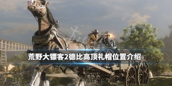 荒野大镖客2德比高顶礼帽在哪里 荒野大镖客2稻草人德比帽